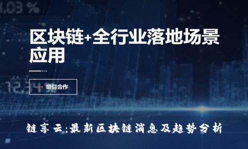 链享云：最新区块链消息及趋势分析