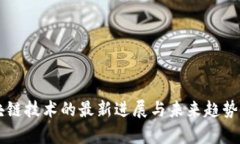 区块链技术的最新进展与未来趋势分析