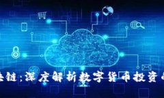 炒币与区块链：深度解析数字货币投资的热点趋