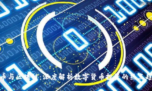 炒币与区块链：深度解析数字货币投资的热点趋势