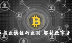 创世纪比特币与区块链的区别：解析数字货币的