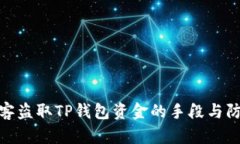 揭秘黑客盗取TP钱包资金的