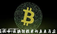 盖亚币：区块链技术的未来与应用