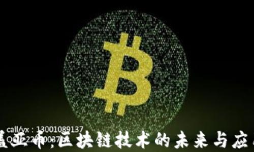 
盖亚币：区块链技术的未来与应用