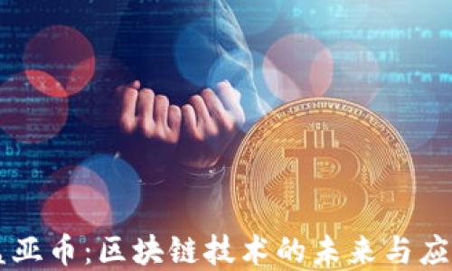
盖亚币：区块链技术的未来与应用