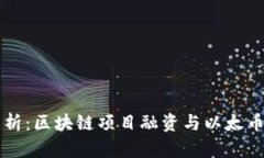 深入解析：区块链项目融资与以太币的未来