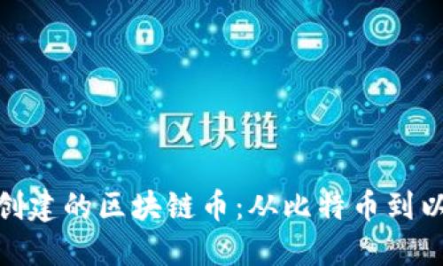 探索中国人创建的区块链币：从比特币到以太坊的影响