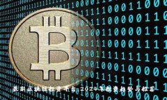最新区块链投资平台：2024年投资趋势与推荐