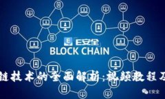 虚拟币与区块链技术的全面解析：视频教程及市