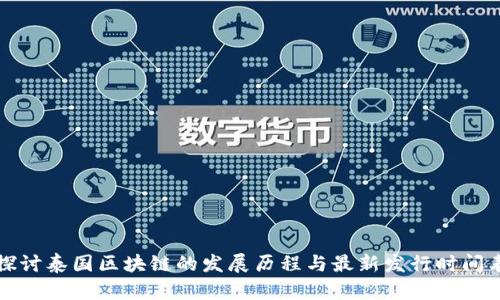 探讨泰国区块链的发展历程与最新发行时间表