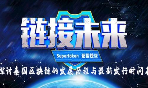 探讨泰国区块链的发展历程与最新发行时间表