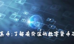 区块链的真币：了解有价值的数字货币及投资潜