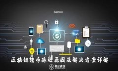 区块链转币延迟原因及解决方案详解