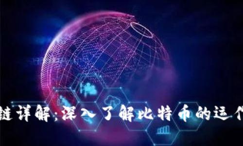 比特币区块链详解：深入了解比特币的运作原理与机制