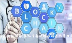 比特币区块链详解：深入了解比特币的运作原理