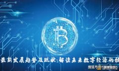 区块链最新发展趋势及现状：解读未来数字经济
