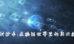 深入探讨沙币：区块链世界里的新兴数字货币