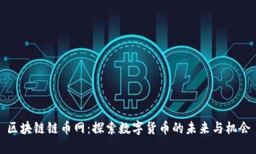 区块链链币网：探索数字货币的未来与机会