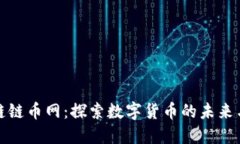 区块链链币网：探索数字货币的未来与机会
