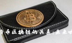 探索星巴克与比特币区块链的关系：未来咖啡消