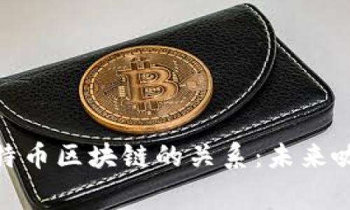 探索星巴克与比特币区块链的关系：未来咖啡消费的新趋势