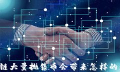 区块链大量抛售币会带来怎样的影响？