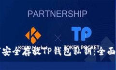 如何安全存放TP钱包私钥：