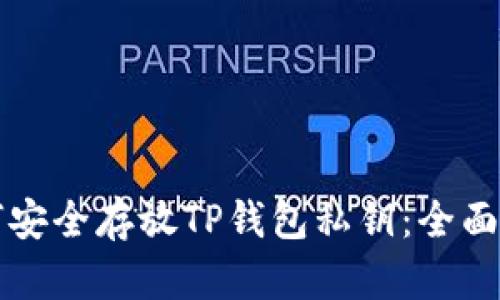 如何安全存放TP钱包私钥：全面指南
