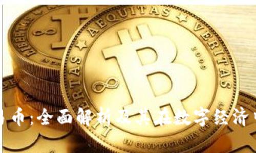 区块链交易币：全面解析及其在数字经济中的重要性