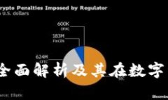 区块链交易币：全面解析及其在数字经济中的重