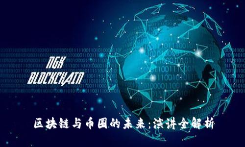区块链与币圈的未来：演讲全解析