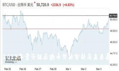 2023年量子链区块币价格分析与未来展望