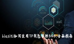 biasiti如何使用TP钱包管理