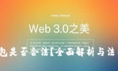 e宝钱包是否合法？全面解