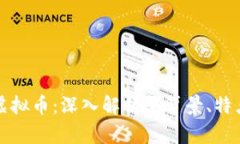 区块链MGC虚拟币：深入解析其背景、特点与未来