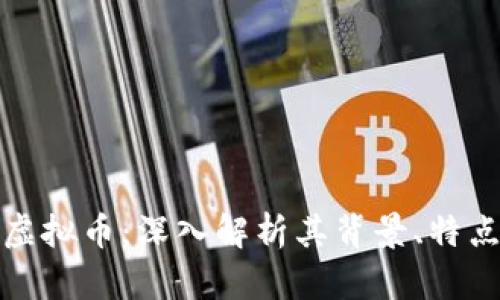 区块链MGC虚拟币：深入解析其背景、特点与未来前景