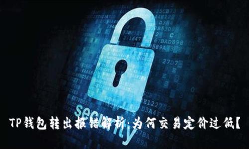 TP钱包转出报错解析：为何交易定价过低？
