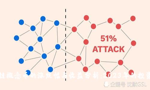 区块链概念币的涨跌幅与收益分析：2023年的投资趋势