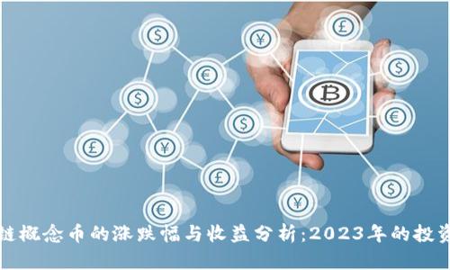 区块链概念币的涨跌幅与收益分析：2023年的投资趋势