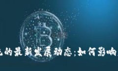 区块链生态系统的最新发展动态：如何影响未来