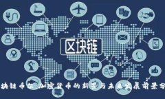 区块链币尔：加密货币的新星与未来发展前景分