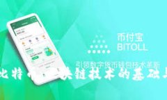 理解比特币：区块链技术的基础与应用
