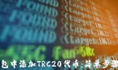如何在TP钱包中添加TRC20代