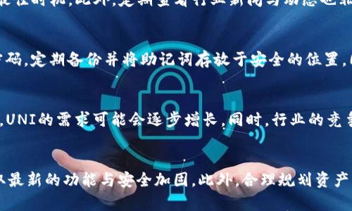   tp钱包如何使用UNI进行交易和管理资产 / 

 guanjianci tp钱包, UNI, 加密货币, 钱包使用教程 /guanjianci 

## 内容主体大纲

1. 引言
   - 什么是TP钱包？
   - UNI的背景和用途
   - 本文目的和结构

2. TP钱包的基本功能
   - 钱包介绍
   - 资产管理
   - 交易功能

3. 如何安装和设置TP钱包
   - 下载和安装TP钱包的步骤
   - 创建新钱包或导入已有钱包

4. 如何在TP钱包中添加UNI
   - UNI的获取渠道
   - 如何转入UNI到TP钱包

5. 使用TP钱包交易UNI
   - 如何发送UNI
   - 如何接收UNI

6. TP钱包的安全性与注意事项
   - 钱包安全设置
   - 遇到问题的解决方案

7. 总结
   - 重申TP钱包和UNI的整合优势
   - 鼓励用户安全使用

## 引言
在当前数字货币时代，使用数字钱包来管理和交易加密资产变得日益重要。TP钱包作为一种流行的数字资产管理工具，备受用户喜爱。本文将详细介绍如何使用TP钱包进行UNI的交易和资产管理。

UNI是Uniswap平台的本地代币，具有重要的交易功能和治理权利。了解如何在TP钱包中使用UNI，将帮助用户更有效地管理他们的数字资产。

## TP钱包的基本功能
### 钱包介绍
TP钱包是一款支持多种加密货币的数字钱包，用户可以用它来管理和交易各种数字资产。TP钱包使用简单，界面友好，是新手和老手用户的理想选择。

### 资产管理
TP钱包具有出色的资产管理功能，用户可以方便地查看和管理自己拥有的所有数字资产，包括币种类别、总资产值等信息。

### 交易功能
用户可以通过TP钱包直接进行数字资产的交易，包括发送和接收加密货币，提供了便捷的交易体验。

## 如何安装和设置TP钱包
### 下载和安装TP钱包的步骤
要使用TP钱包，第一步是下载并安装TP钱包应用。用户可以根据自己的设备选择适合的版本进行下载。具体流程如下：
1. 访问TP钱包官网。
2. 选择适合自己设备的应用（iOS/Android）。
3. 点击下载并进行安装。

### 创建新钱包或导入已有钱包
安装完成后，用户需要创建一个新钱包或导入已有钱包。新用户可以选择创建新钱包，系统会提示设置密码和备份助记词；已有用户则可以通过输入助记词导入钱包。

## 如何在TP钱包中添加UNI
### UNI的获取渠道
用户可以通过交易所购买UNI，或在去中心化交易平台（如Uniswap）进行交易后获取UNI。确保在受信任的平台进行交易，以保护资金安全。

### 如何转入UNI到TP钱包
完成购买后，用户需将UNI转移至TP钱包。首先，用户需要在交易平台上找到“提取”/“提现”功能，并提供TP钱包的地址。

## 使用TP钱包交易UNI
### 如何发送UNI
用户可以轻松地通过TP钱包发送UNI，只需选择“发送”功能，输入接收方地址和数量，确认后即可完成交易。

### 如何接收UNI
接收UNI非常简单，用户只需提供自己的TP钱包地址给对方，无需额外操作，等待接收即可。

## TP钱包的安全性与注意事项
### 钱包安全设置
为保障资金安全，用户应设置强密码并启用双重验证。同时，定期备份助记词非常关键，以防丢失访问权限。

### 遇到问题的解决方案
如果用户在使用TP钱包时遇到问题，可访问TP钱包的客服支持页面，寻找常见问题解答，或直接联系客服进行咨询。

## 总结
通过TP钱包管理和交易UNI，用户能体验便捷的数字资产管理。希望大家能够安全高效地使用这一强大的工具，抓住数字货币时代的机遇。

## 相关问题
1. TP钱包的安全性如何保障？
2. UNI代币的特点是什么？
3. 如何选择合适的UNI交易时机？
4. 有哪些常见TP钱包的使用误区？
5. UNI的市场前景如何分析？
6. 如何提高TP钱包的使用效率？

## 问题介绍
### TP钱包的安全性如何保障？
TP钱包的安全性是所有用户最关心的问题之一。安全措施包括强密码设置、双重认证、助记词备份和交易确认等。用户需定期更换密码，避免在不安全的网络环境中操作，配置双重认证能有效提升账户的安全等级。同时，备份助记词是避免意外丢失钱包的重要保障，用户应妥善保管助记词，避免外泄或遗失。

### UNI代币的特点是什么？
UNI代币的核心特点是其在Uniswap平台上的治理功能，持有者可参与治理提案的投票，影响平台的发展方向。此外，UNI的流动性提供及交易手续费分配机制，吸引了大量投资者参与其中。它的去中心化特性也使得用户能够在全球范围内自由交易，增强了数字资产的流动性。

### 如何选择合适的UNI交易时机？
选择UNI交易时机需关注市场趋势和技术分析。用户可以通过观察UNI的价格波动趋势、交易量以及市场情绪，识别买入和卖出的最佳时机。此外，定期查看行业新闻与动态也非常重要，以避免因信息不足而错失最佳交易机会。

### 有哪些常见TP钱包的使用误区？
许多新用户在使用TP钱包时会犯一些常见误区，如不备份助记词、使用简单密码、在公共Wi-Fi下交易等。应确保使用强而复杂的密码，定期备份并将助记词存放于安全的位置，同时尽量避免在公共网络下进行敏感操作。

### UNI的市场前景如何分析？
UNI的市场前景取决于多个因素，包括Uniswap平台的用户增长、交易量及其在DeFi领域的地位。随着去中心化金融（DeFi）的发展，UNI的需求可能会逐步增长。同时，行业的竞争态势、政策监管以及用户的接受度等因素也会对UNI的未来产生重要影响。

### 如何提高TP钱包的使用效率？
提高TP钱包的使用效率可从多方面入手。首先，熟悉钱包的所有功能及设置，以便在需要时快速找到。其次，定期更新钱包应用，获取最新的功能与安全加固。此外，合理规划资产管理与交易策略，避免重复与不必要的操作，也能够提升整体效率。