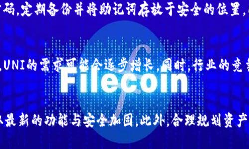   tp钱包如何使用UNI进行交易和管理资产 / 

 guanjianci tp钱包, UNI, 加密货币, 钱包使用教程 /guanjianci 

## 内容主体大纲

1. 引言
   - 什么是TP钱包？
   - UNI的背景和用途
   - 本文目的和结构

2. TP钱包的基本功能
   - 钱包介绍
   - 资产管理
   - 交易功能

3. 如何安装和设置TP钱包
   - 下载和安装TP钱包的步骤
   - 创建新钱包或导入已有钱包

4. 如何在TP钱包中添加UNI
   - UNI的获取渠道
   - 如何转入UNI到TP钱包

5. 使用TP钱包交易UNI
   - 如何发送UNI
   - 如何接收UNI

6. TP钱包的安全性与注意事项
   - 钱包安全设置
   - 遇到问题的解决方案

7. 总结
   - 重申TP钱包和UNI的整合优势
   - 鼓励用户安全使用

## 引言
在当前数字货币时代，使用数字钱包来管理和交易加密资产变得日益重要。TP钱包作为一种流行的数字资产管理工具，备受用户喜爱。本文将详细介绍如何使用TP钱包进行UNI的交易和资产管理。

UNI是Uniswap平台的本地代币，具有重要的交易功能和治理权利。了解如何在TP钱包中使用UNI，将帮助用户更有效地管理他们的数字资产。

## TP钱包的基本功能
### 钱包介绍
TP钱包是一款支持多种加密货币的数字钱包，用户可以用它来管理和交易各种数字资产。TP钱包使用简单，界面友好，是新手和老手用户的理想选择。

### 资产管理
TP钱包具有出色的资产管理功能，用户可以方便地查看和管理自己拥有的所有数字资产，包括币种类别、总资产值等信息。

### 交易功能
用户可以通过TP钱包直接进行数字资产的交易，包括发送和接收加密货币，提供了便捷的交易体验。

## 如何安装和设置TP钱包
### 下载和安装TP钱包的步骤
要使用TP钱包，第一步是下载并安装TP钱包应用。用户可以根据自己的设备选择适合的版本进行下载。具体流程如下：
1. 访问TP钱包官网。
2. 选择适合自己设备的应用（iOS/Android）。
3. 点击下载并进行安装。

### 创建新钱包或导入已有钱包
安装完成后，用户需要创建一个新钱包或导入已有钱包。新用户可以选择创建新钱包，系统会提示设置密码和备份助记词；已有用户则可以通过输入助记词导入钱包。

## 如何在TP钱包中添加UNI
### UNI的获取渠道
用户可以通过交易所购买UNI，或在去中心化交易平台（如Uniswap）进行交易后获取UNI。确保在受信任的平台进行交易，以保护资金安全。

### 如何转入UNI到TP钱包
完成购买后，用户需将UNI转移至TP钱包。首先，用户需要在交易平台上找到“提取”/“提现”功能，并提供TP钱包的地址。

## 使用TP钱包交易UNI
### 如何发送UNI
用户可以轻松地通过TP钱包发送UNI，只需选择“发送”功能，输入接收方地址和数量，确认后即可完成交易。

### 如何接收UNI
接收UNI非常简单，用户只需提供自己的TP钱包地址给对方，无需额外操作，等待接收即可。

## TP钱包的安全性与注意事项
### 钱包安全设置
为保障资金安全，用户应设置强密码并启用双重验证。同时，定期备份助记词非常关键，以防丢失访问权限。

### 遇到问题的解决方案
如果用户在使用TP钱包时遇到问题，可访问TP钱包的客服支持页面，寻找常见问题解答，或直接联系客服进行咨询。

## 总结
通过TP钱包管理和交易UNI，用户能体验便捷的数字资产管理。希望大家能够安全高效地使用这一强大的工具，抓住数字货币时代的机遇。

## 相关问题
1. TP钱包的安全性如何保障？
2. UNI代币的特点是什么？
3. 如何选择合适的UNI交易时机？
4. 有哪些常见TP钱包的使用误区？
5. UNI的市场前景如何分析？
6. 如何提高TP钱包的使用效率？

## 问题介绍
### TP钱包的安全性如何保障？
TP钱包的安全性是所有用户最关心的问题之一。安全措施包括强密码设置、双重认证、助记词备份和交易确认等。用户需定期更换密码，避免在不安全的网络环境中操作，配置双重认证能有效提升账户的安全等级。同时，备份助记词是避免意外丢失钱包的重要保障，用户应妥善保管助记词，避免外泄或遗失。

### UNI代币的特点是什么？
UNI代币的核心特点是其在Uniswap平台上的治理功能，持有者可参与治理提案的投票，影响平台的发展方向。此外，UNI的流动性提供及交易手续费分配机制，吸引了大量投资者参与其中。它的去中心化特性也使得用户能够在全球范围内自由交易，增强了数字资产的流动性。

### 如何选择合适的UNI交易时机？
选择UNI交易时机需关注市场趋势和技术分析。用户可以通过观察UNI的价格波动趋势、交易量以及市场情绪，识别买入和卖出的最佳时机。此外，定期查看行业新闻与动态也非常重要，以避免因信息不足而错失最佳交易机会。

### 有哪些常见TP钱包的使用误区？
许多新用户在使用TP钱包时会犯一些常见误区，如不备份助记词、使用简单密码、在公共Wi-Fi下交易等。应确保使用强而复杂的密码，定期备份并将助记词存放于安全的位置，同时尽量避免在公共网络下进行敏感操作。

### UNI的市场前景如何分析？
UNI的市场前景取决于多个因素，包括Uniswap平台的用户增长、交易量及其在DeFi领域的地位。随着去中心化金融（DeFi）的发展，UNI的需求可能会逐步增长。同时，行业的竞争态势、政策监管以及用户的接受度等因素也会对UNI的未来产生重要影响。

### 如何提高TP钱包的使用效率？
提高TP钱包的使用效率可从多方面入手。首先，熟悉钱包的所有功能及设置，以便在需要时快速找到。其次，定期更新钱包应用，获取最新的功能与安全加固。此外，合理规划资产管理与交易策略，避免重复与不必要的操作，也能够提升整体效率。