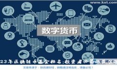 2023年区块链币基金排名：投资者必看的最佳选择