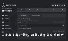 全面了解TP钱包：功能、优