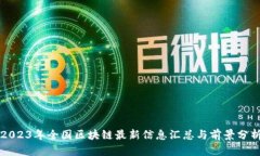 2023年全国区块链最新信息汇总与前景分析