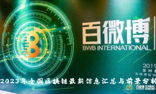 2023年全国区块链最新信息汇总与前景分析