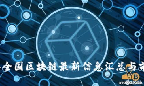 2023年全国区块链最新信息汇总与前景分析